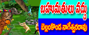 Bahumathulu vaddu